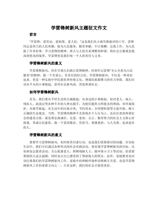 学雷锋树新风主题征文作文