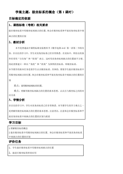 高中数学新人教版B版精品教案《1.2.1 平面上点的极…》