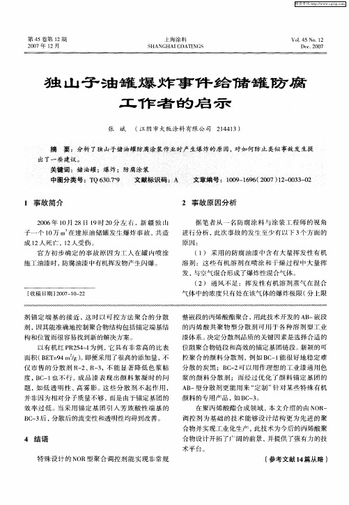 独山子油罐爆炸事件给储罐防腐工作者的启示