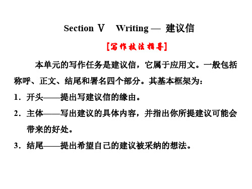 2020新课改高中英语必修2Unit 4 Wildlife protectionSection Ⅴ Writing — 建议信