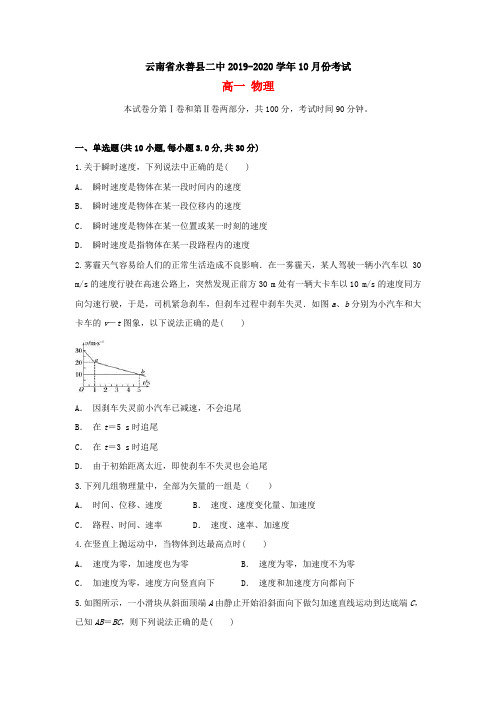 云南省永善县二中2019-2020学年高一物理上学期10月月考试题[含答案]