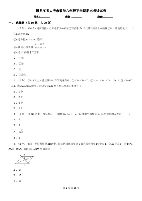 黑龙江省大庆市数学八年级下学期期末考试试卷