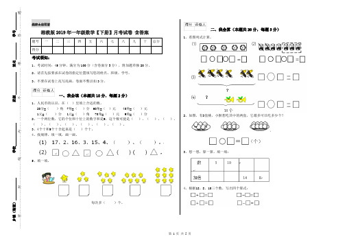 湘教版2019年一年级数学【下册】月考试卷 含答案