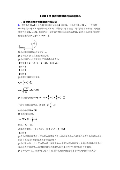 【物理】50套高考物理曲线运动含解析