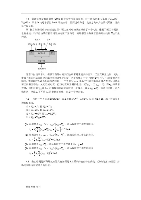 模拟电子电路第4章答案