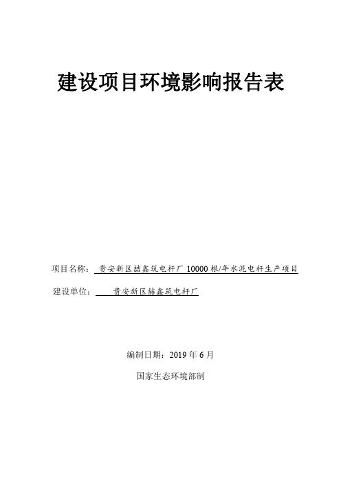 贵安新区喆鑫筑电杆厂10000根_年水泥电杆生产项目环评报告公示