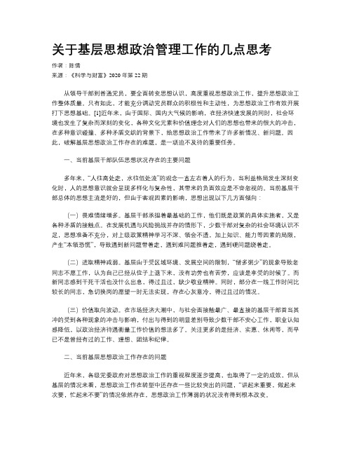 关于基层思想政治管理工作的几点思考