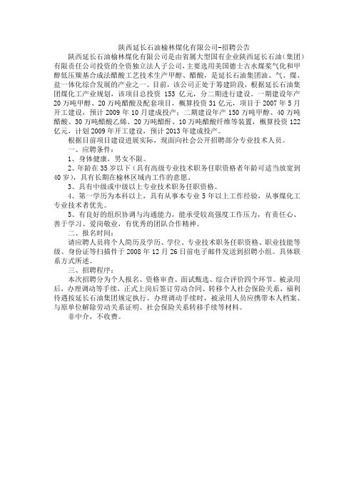 陕西延长石油榆林煤化有限公司-招聘公告