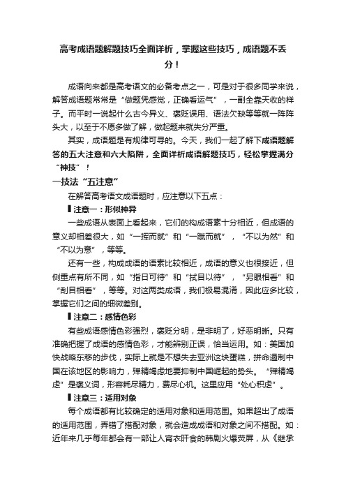 高考成语题解题技巧全面详析，掌握这些技巧，成语题不丢分！