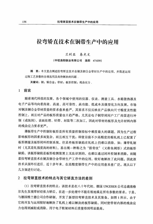 拉弯矫直技术在铜带生产中的应用