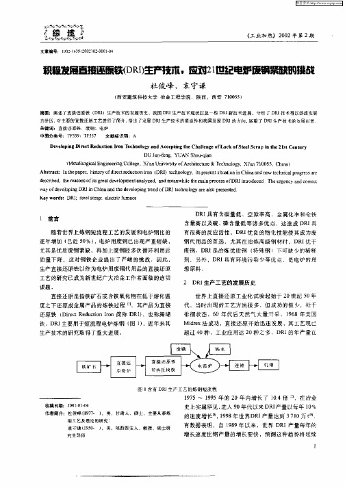 积极发展直接还原铁(DRI)生产技术,应对21世纪电炉废钢紧缺的挑战