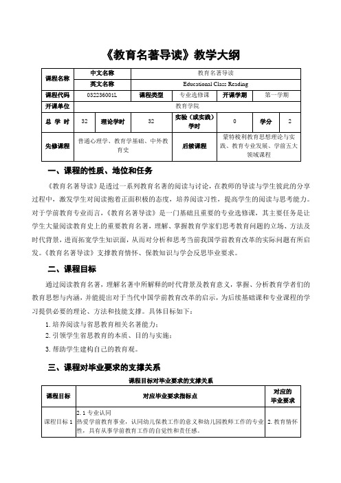 《中外学前教育名著导读》 教学大纲