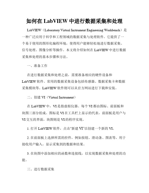 如何在LabVIEW中进行数据采集和处理