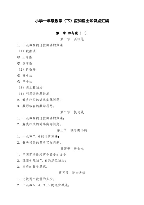 最新北师大版一年级数学下册应知应会知识点汇编