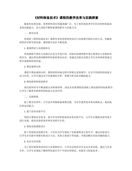 《材料制备技术》课程的教学改革与实践探索