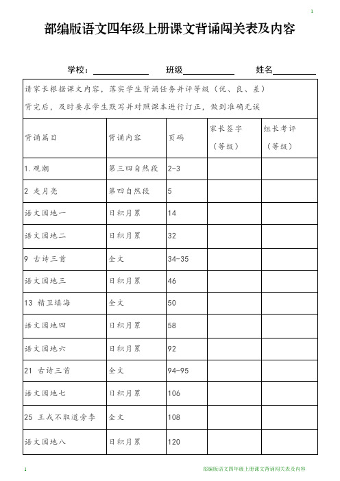 部编版语文四年级上册课文背诵闯关表及内容