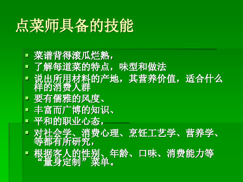 点菜师具备的能力