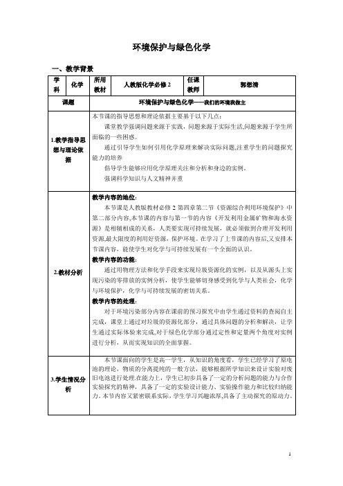 环境保护与绿色化学教学设计