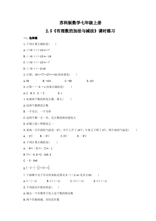 2.5《有理数的加法与减法》课时练习(含答案)  2021年苏科版数学七年级上册