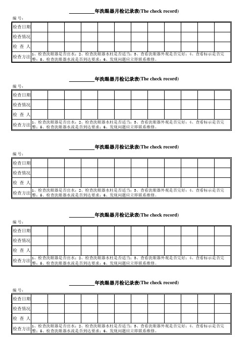 洗眼器月检记录表