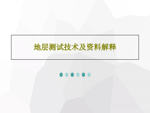 地层测试技术及资料解释PPT文档共83页