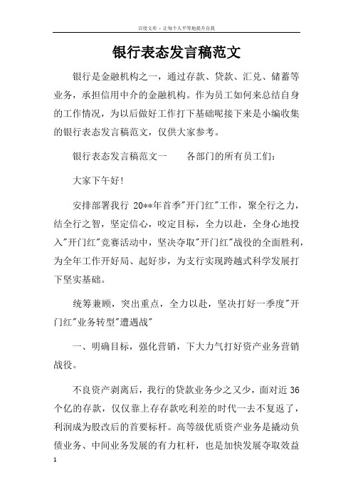 银行表态发言稿范文