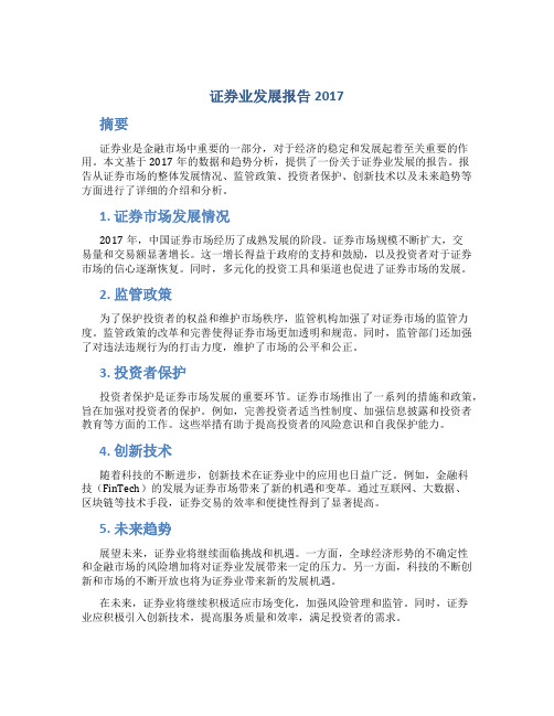 证券业发展报告2017