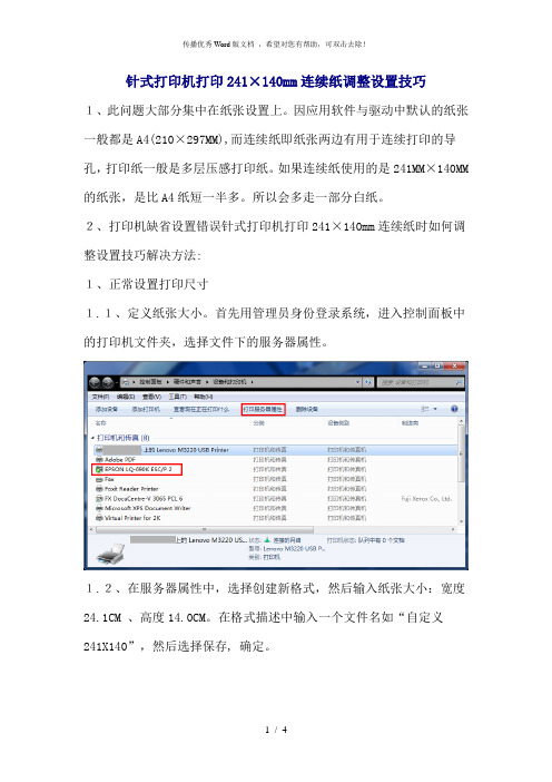 针式打印机打印241×140mm连续纸时如何调整设置技巧