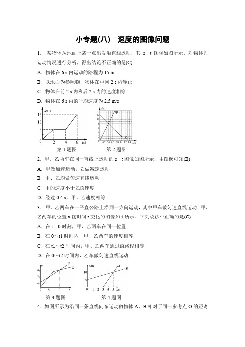 第五章  物体的运动  小专题(八)速度的图像问题 知识梳理与训练 苏科版物理八年级上册