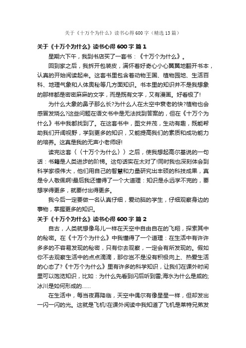 关于《十万个为什么》读书心得600字（精选13篇）