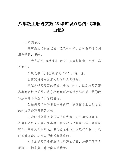 八年级上册语文第23课知识点总结：《游恒山记》