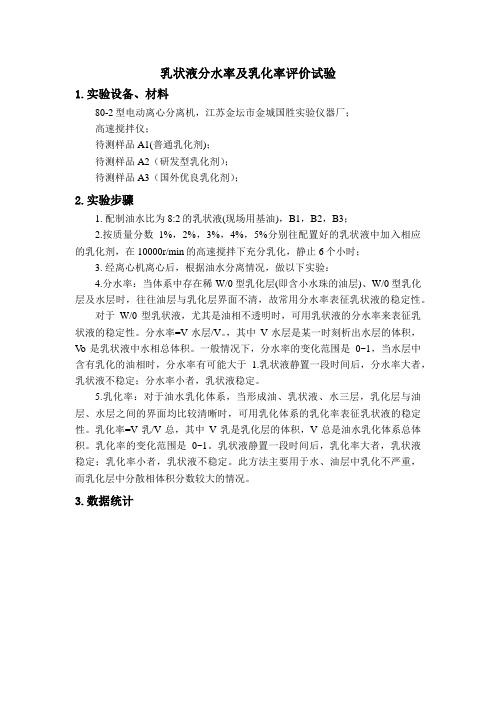 乳状液分水率及乳化率评价试验