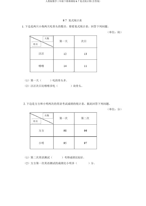 人教版数学三年级下册课课练9.7复式统计图(含答案)