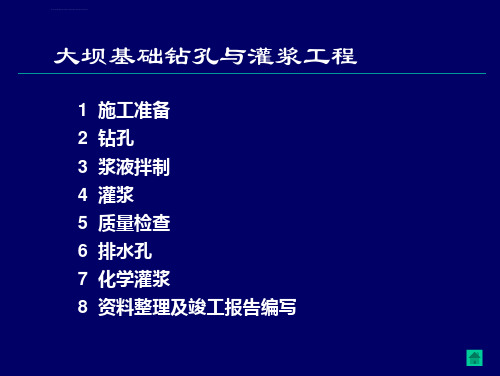 大坝基础钻孔与灌浆工程ppt课件