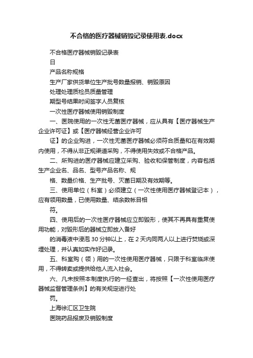 不合格的医疗器械销毁记录使用表.docx