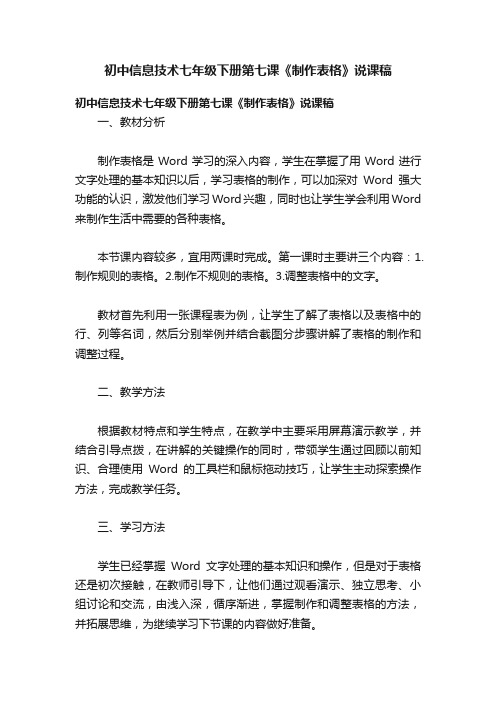 初中信息技术七年级下册第七课《制作表格》说课稿