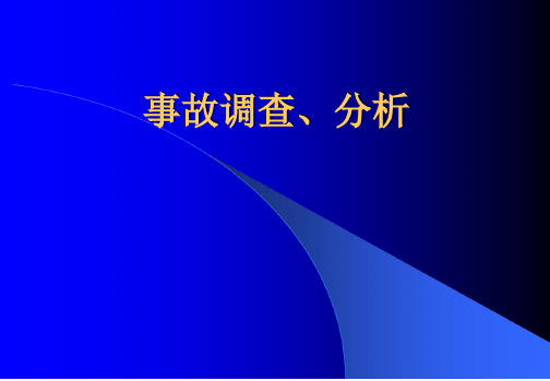 事故调查分析技术