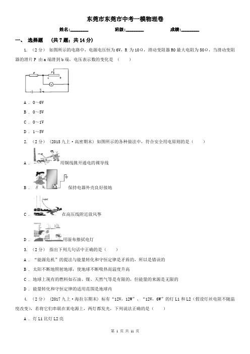 东莞市东莞市中考一模物理卷