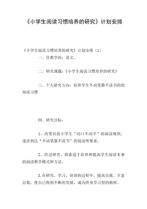 《小学生阅读习惯培养的研究》计划安排