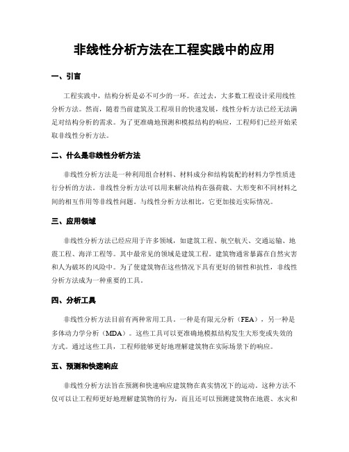 非线性分析方法在工程实践中的应用