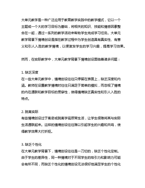 大单元教学背景下情境创设方面存在的问题