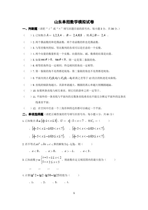 山东单招数学模拟试卷(含答案)试卷教案