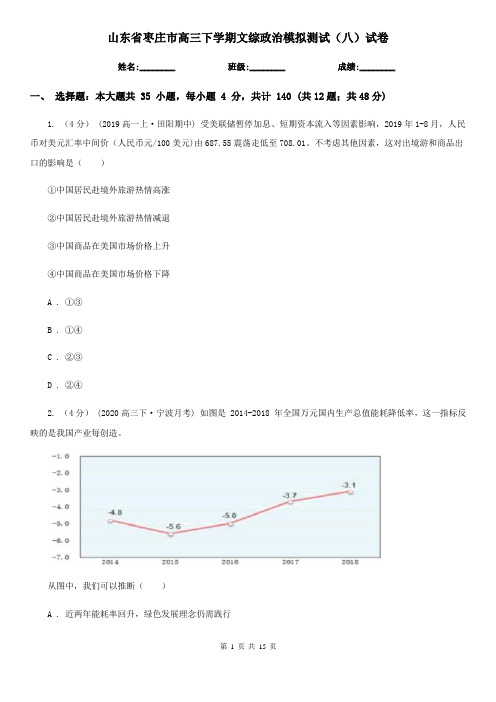 山东省枣庄市高三下学期文综政治模拟测试(八)试卷