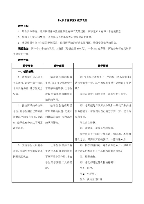 新冀教版二下数学 《认识千克和克》教案