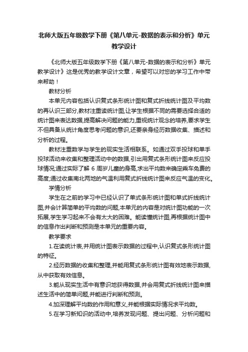 北师大版五年级数学下册《第八单元-数据的表示和分析》单元教学设计