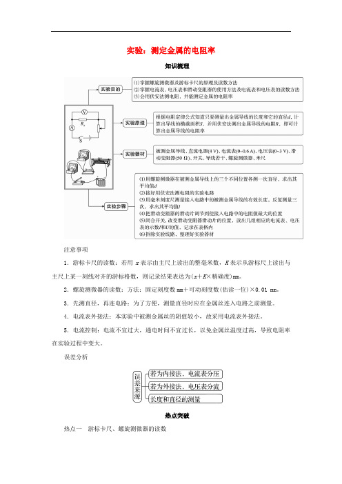 高考物理一轮复习 实验 专题 测定金属的电阻率导学案2