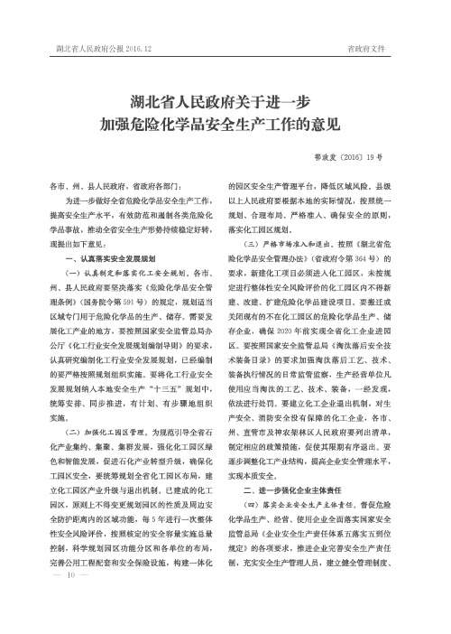 湖北省人民政府关于进一步加强危险化学品安全生产工作的意见