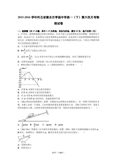 2015-2016学年河北省衡水市枣强中学高一(下)第六次月考物理试卷(解析版)