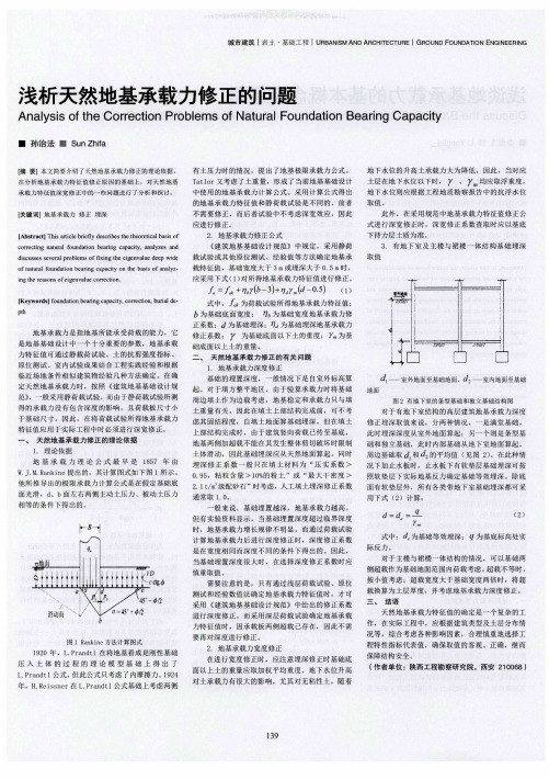 浅析天然地基承载力修正的问题