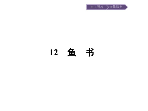 2019秋语文高中粤教版必修2课件：12 鱼书 